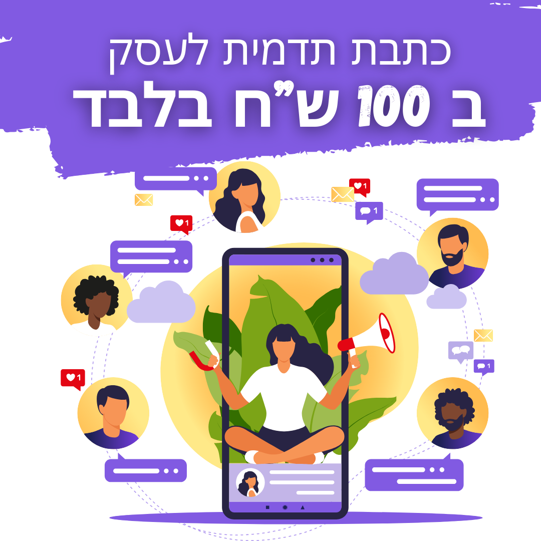 היתרונות שביצירת כתבת תדמית לעסק שלך: חשיפה, אמון ומכירות