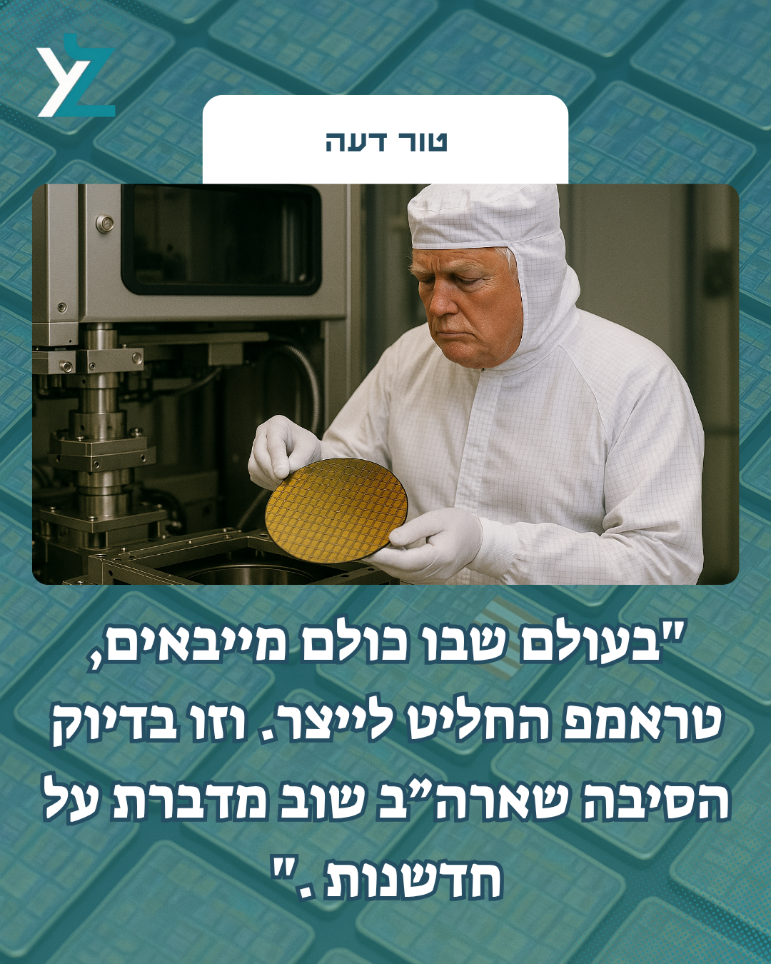 טראמפ החזיר את השבבים ואת הגאווה האמריקאית
