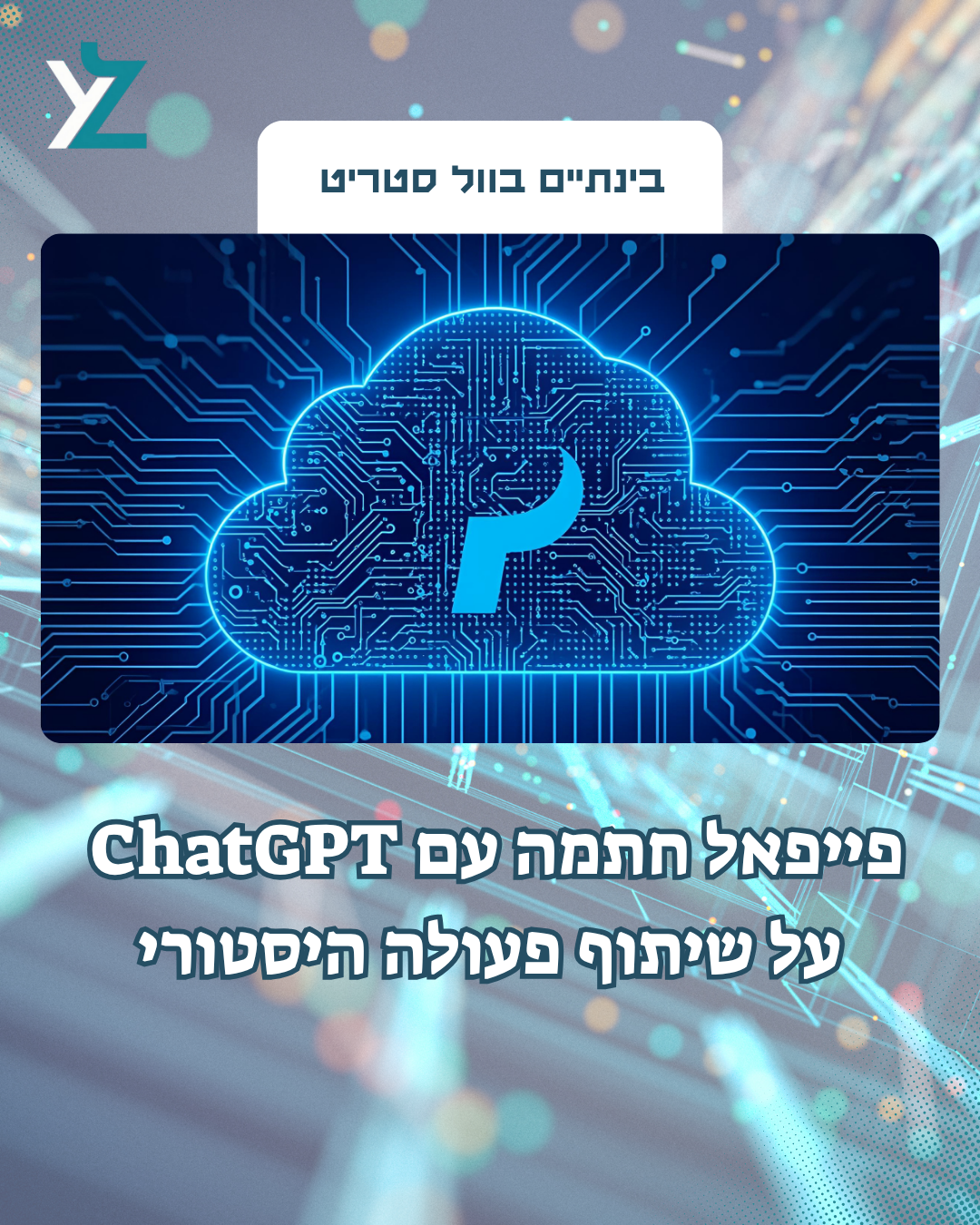 פייפאל ו-OpenAI מכריזות על שותפות מסחרית חדשה